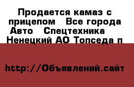 Продается камаз с прицепом - Все города Авто » Спецтехника   . Ненецкий АО,Топседа п.